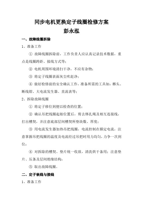 同步电机更换定子线圈检修方案