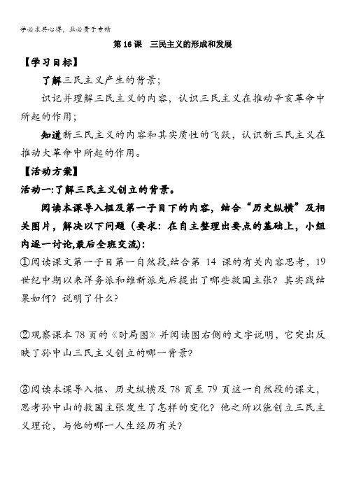 高二历史三第六单元第16课三民主义的形成和发展(学案)