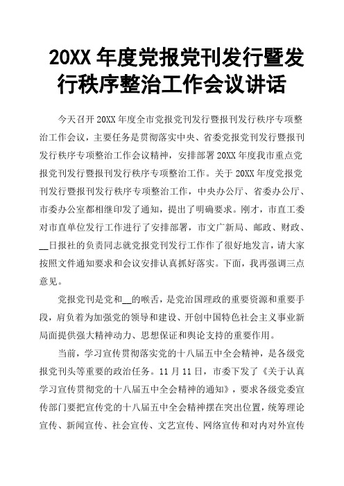 20XX年度党报党刊发行暨发行秩序整治工作会议讲话