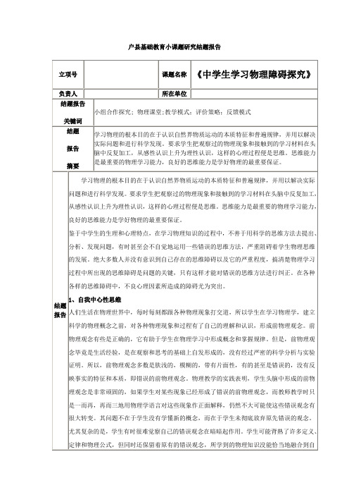 陈 中学生学习物理障碍探究结题报告