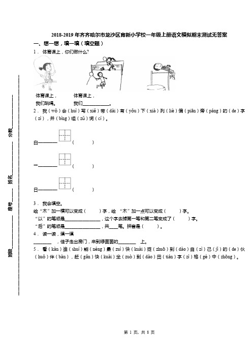 2018-2019年齐齐哈尔市龙沙区育新小学校一年级上册语文模拟期末测试无答案