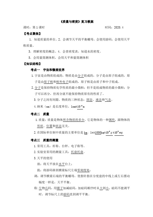 《质量与密度》复习教案
