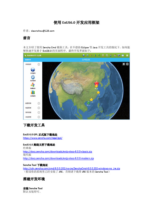 使用ExtJS6.0开发应用框架