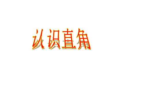 二年级上册数学课件-2  认识直角︳西师大版   (共20张PPT)