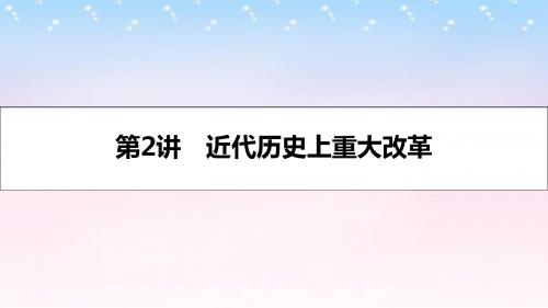 (全国通用)2017高考历史一轮复习 历史上重大改革回眸 第2讲 近代历史上重大改革课件 选修1