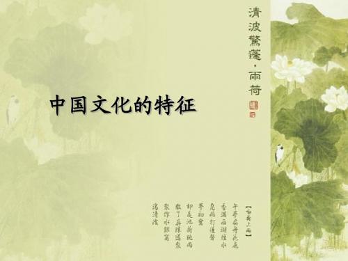 中国文化的特征