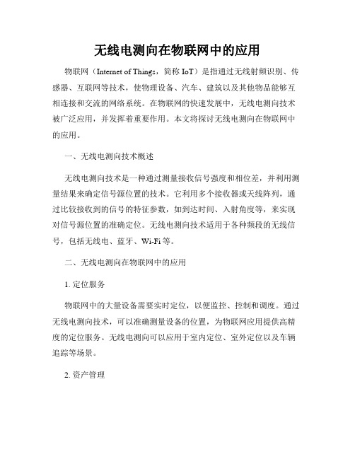 无线电测向在物联网中的应用