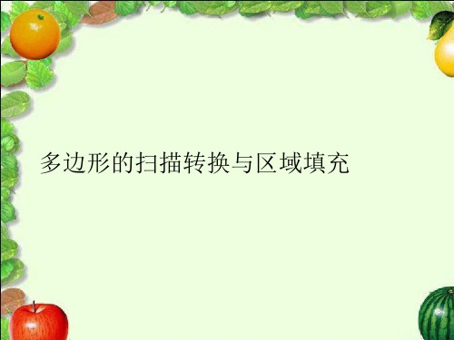 多边形的扫描转换与区域填充