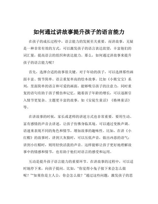 如何通过讲故事提升孩子的语言能力