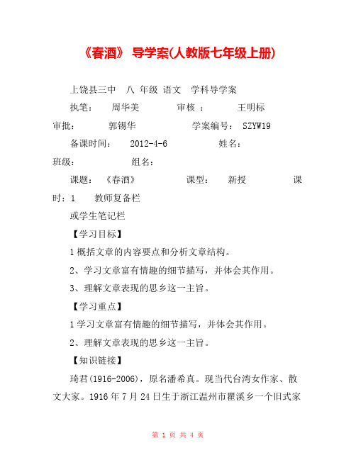 《春酒》 导学案(人教版七年级上册) 
