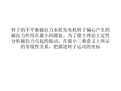 转子异常对发电机的影响