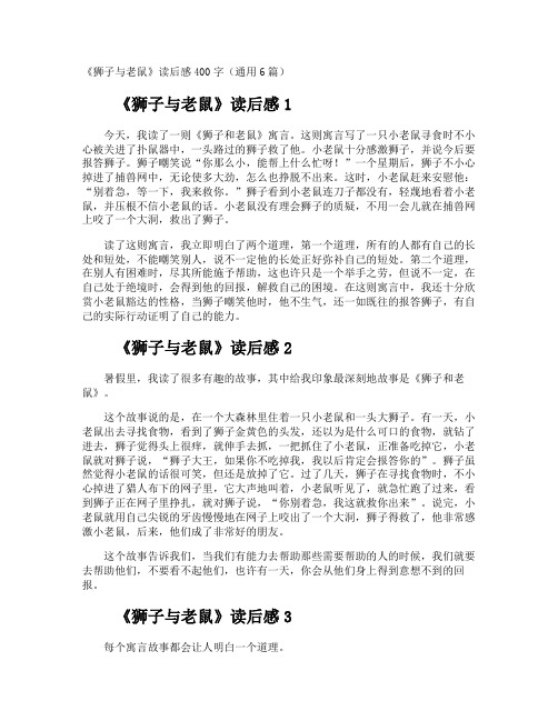 《狮子与老鼠》读后感