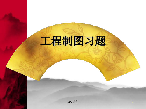 机械制图习题集带答案  ppt课件