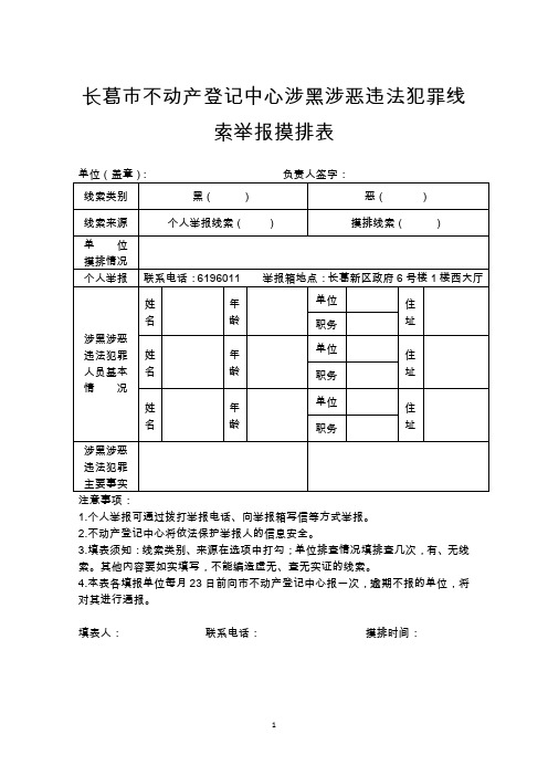 长葛不动产登记中心涉黑涉恶违法犯罪线索举报摸排表