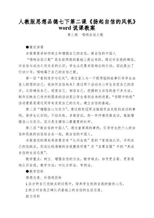 人教版思想品德七下第二课《扬起自信的风帆》word说课教案