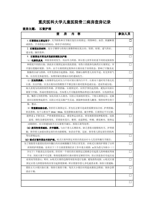 儿童骨科石膏护理查房记录