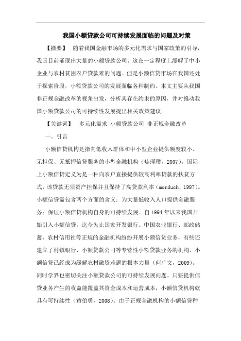 我国小额贷款公司可持续发展面临的问题及对策