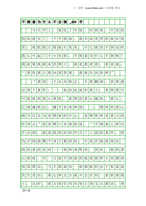 五年级作文：不倒翁为什么不会倒_400字