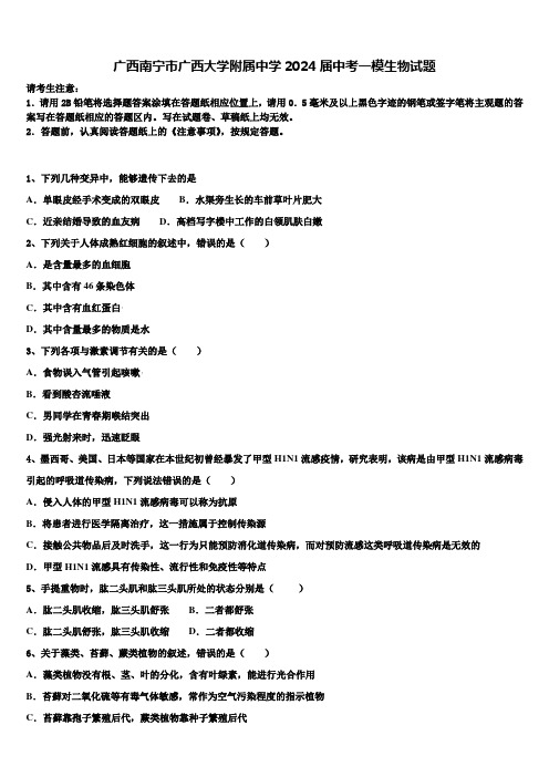 广西南宁市广西大学附属中学2024届中考一模生物试题含解析