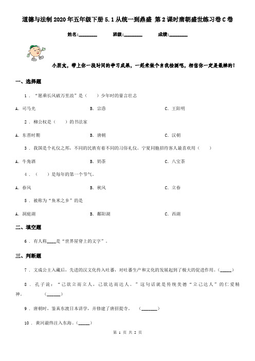道德与法制2020年五年级下册5.1从统一到鼎盛 第2课时唐朝盛世练习卷C卷