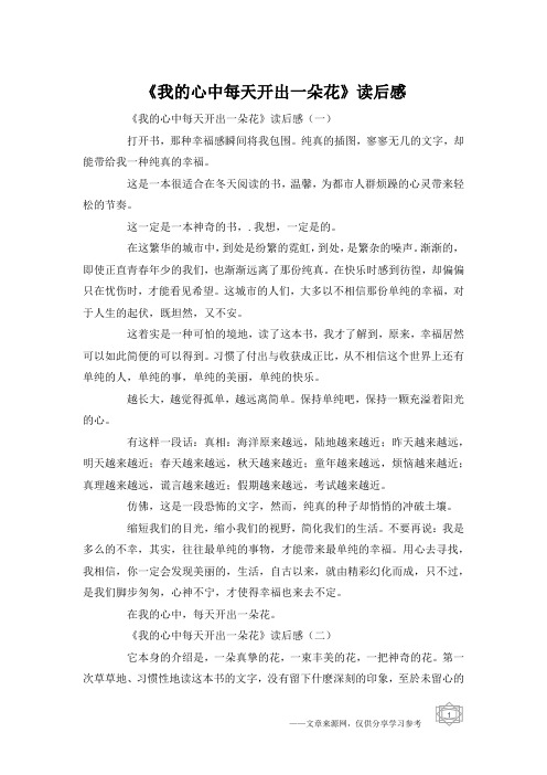 《我的心中每天开出一朵花》读后感