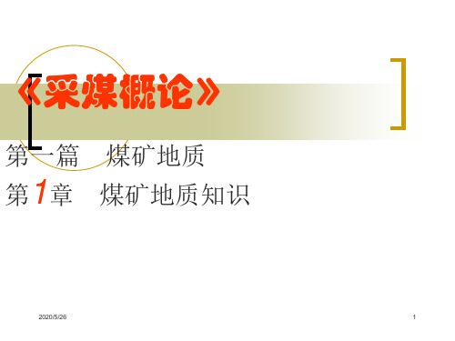 1第一章 煤矿地质知识