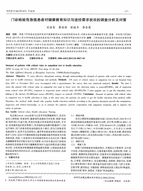 门诊检验危急值患者对健康教育知识与途径需求状况的调查分析及对策