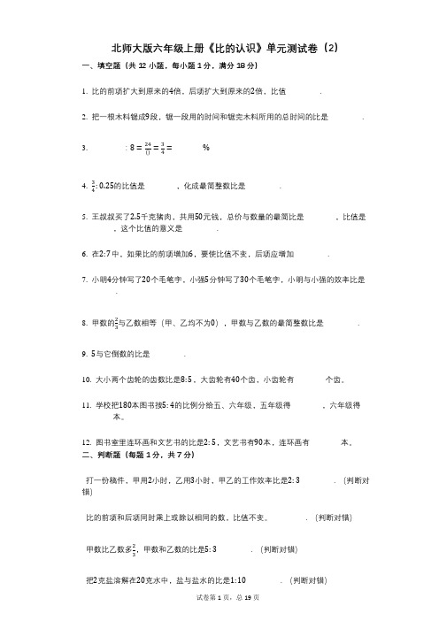 北师大版六年级上册《比的认识》小学数学-有答案-单元测试卷(2)