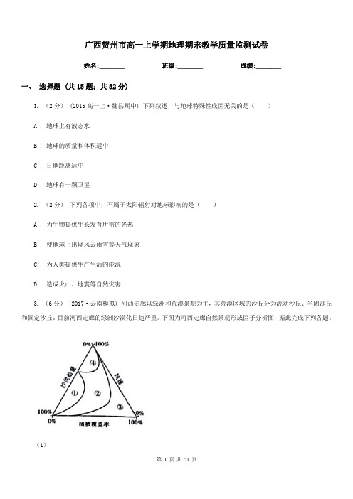 广西贺州市高一上学期地理期末教学质量监测试卷