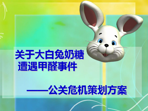 大白兔奶糖遭遇甲醛事件危机公关