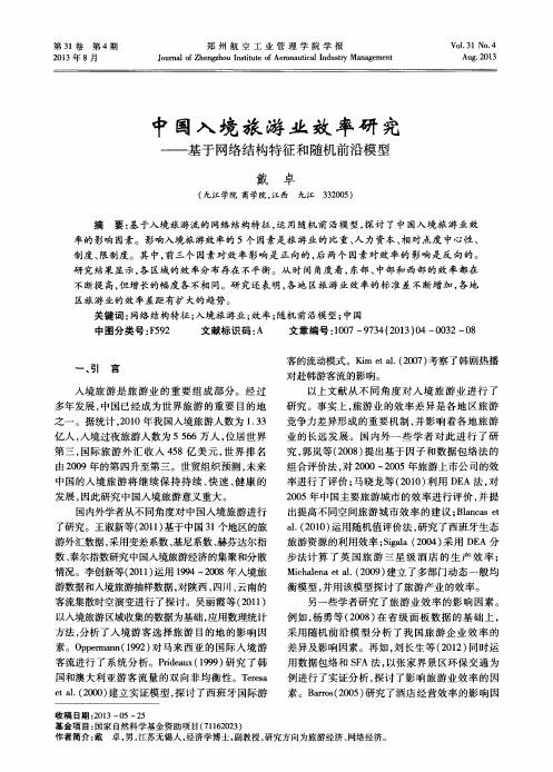 中国入境旅游业效率研究——基于网络结构特征和随机前沿模型