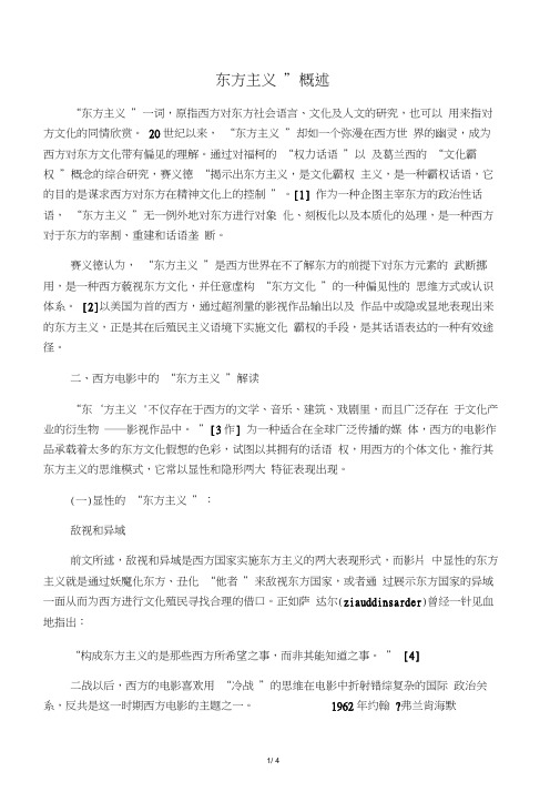 东方主义视角下西方电影的显与隐透视