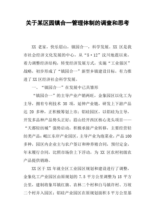关于某区园镇合一管理体制的调查和思考