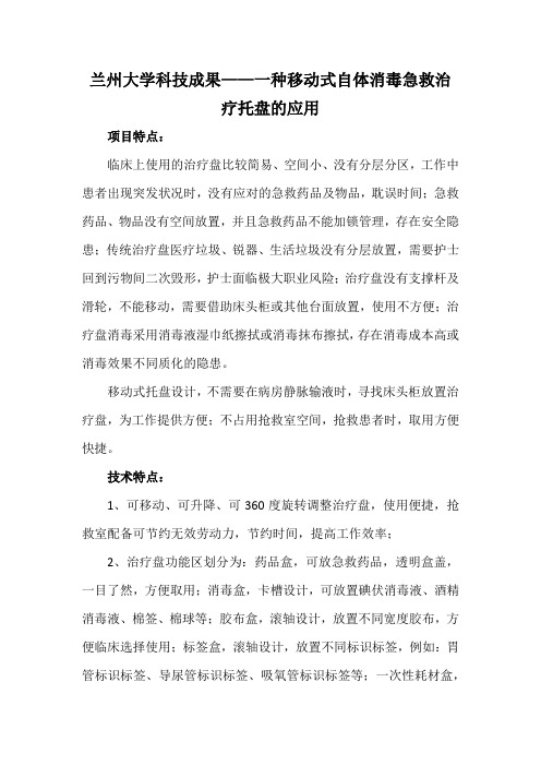 兰州大学科技成果——一种移动式自体消毒急救治疗托盘的应用