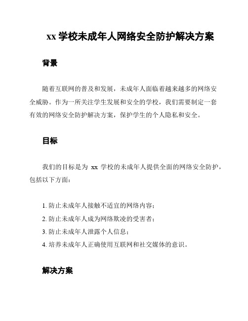 xx学校未成年人网络安全防护解决方案