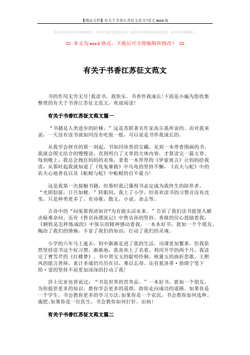 【精品文档】有关于书香江苏征文范文-范文word版 (4页)