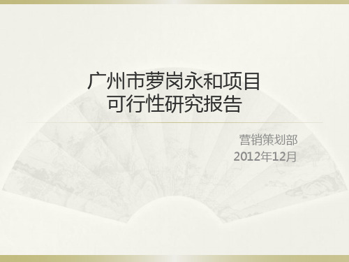 广州市萝岗永和项目可行性研究报告