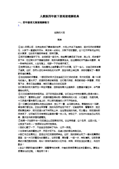 四年级人教版四年级下册阅读理解经典