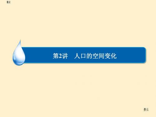 2017届高考地理一轮复习 人口的空间变化课件