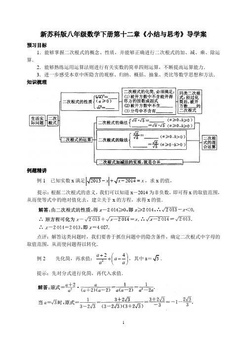新苏科版八年级数学下册第十二章《小结与思考》导学案1