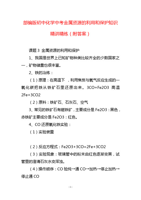 部编版初中化学中考金属资源的利用和保护知识精讲精练(附答案)