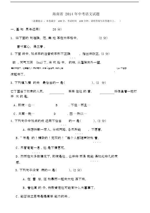 2014年海南省中考语文试题及答案.docx