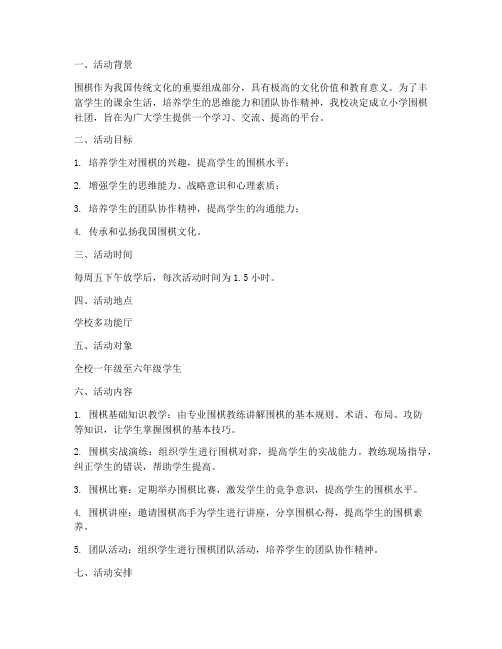 小学围棋社团活动计划方案