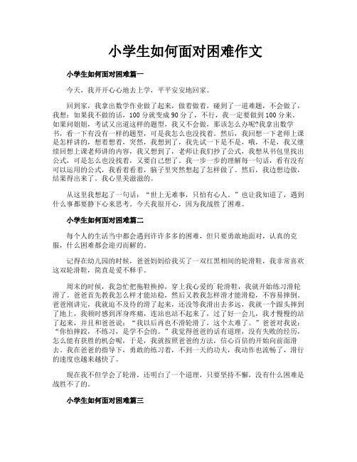 小学生如何面对困难作文
