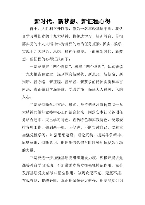新时代、新梦想、新征程心得
