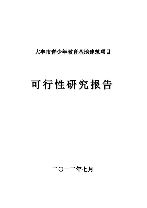 青少年教育活动中心可行性研究报告