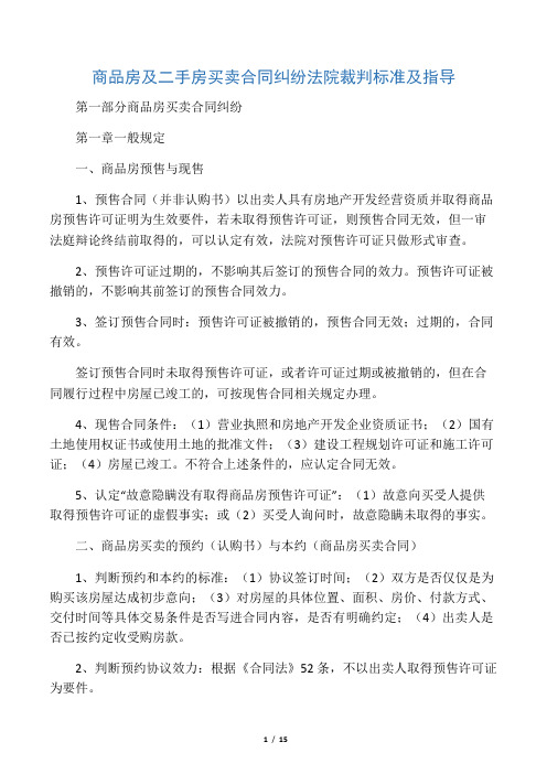 商品房及二手房买卖合同纠纷法院裁判标准及指导