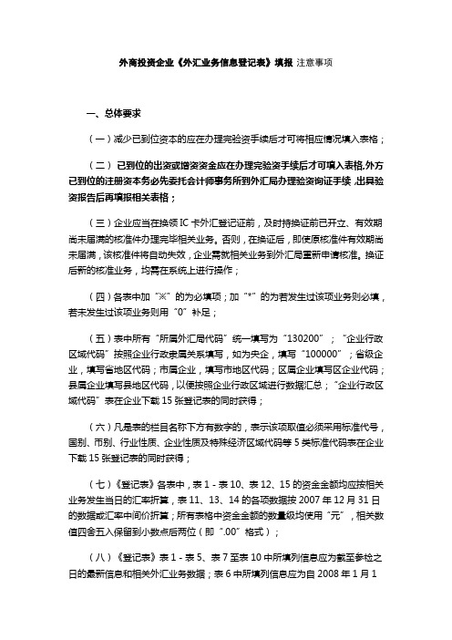 外商投资企业《外汇业务信息登记表》填报 注意事项