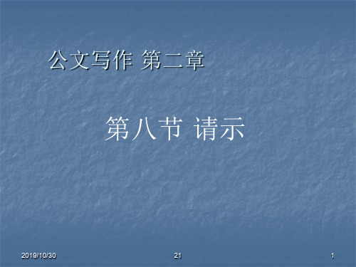 公文写作之请示