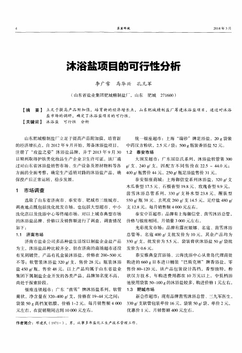 沐浴盐项目的可行性分析